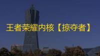 王者荣耀内核【掠夺者】辅助