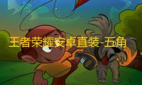 王者荣耀安卓直装-五角星辅助