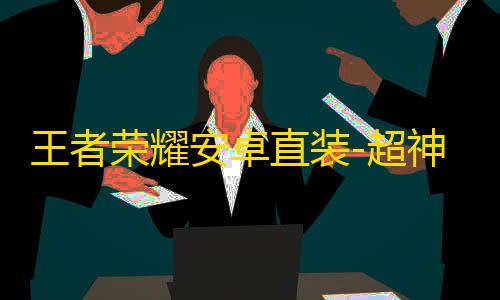 王者荣耀安卓直装-超神辅助