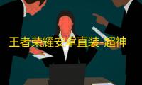 王者荣耀安卓直装-超神辅助