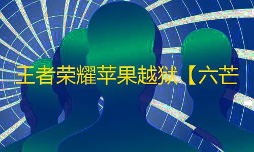 王者荣耀苹果越狱【六芒星】辅助