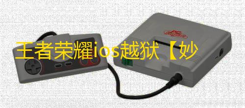 王者荣耀ios越狱【妙手】辅助