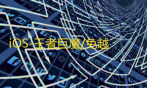 iOS-王者巨魔/免越狱【暗影】辅助
