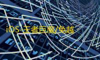 iOS-王者巨魔/免越狱【暗影】辅助